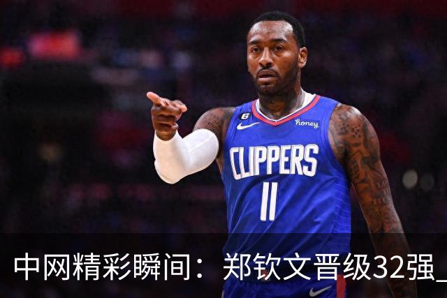 中网精彩瞬间：郑钦文晋级32强 赛前与吴尊父子亲密合影