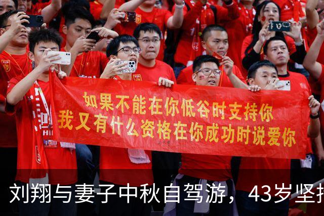 刘翔与妻子中秋自驾游，43岁坚持丁克生活无忧享受当下