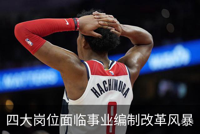 四大岗位面临事业编制改革风暴