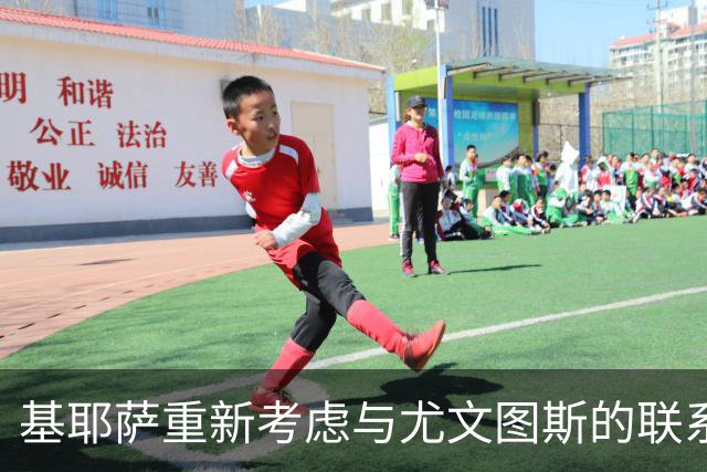 基耶萨重新考虑与尤文图斯的联系
