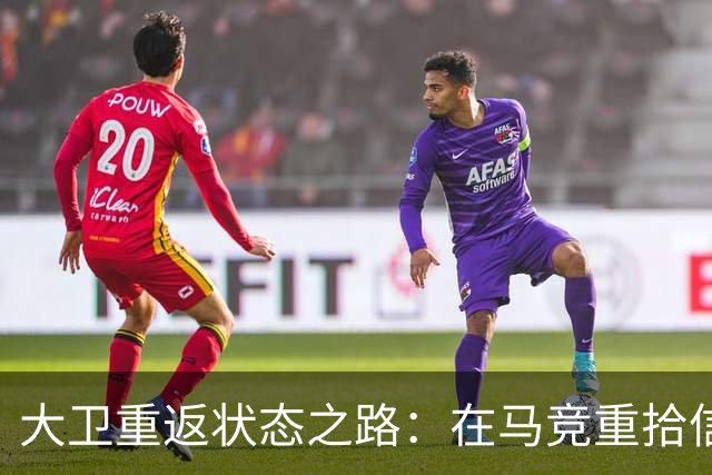 大卫重返状态之路：在马竞重拾信心，告别尤文困境