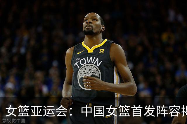 女篮亚运会：中国女篮首发阵容揭秘