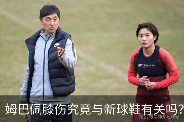 姆巴佩膝伤究竟与新球鞋有关吗？专家分析引发关注