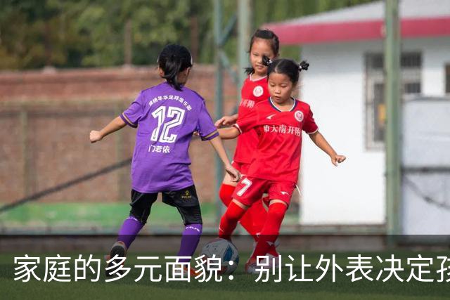家庭的多元面貌：别让外表决定孩子的未来