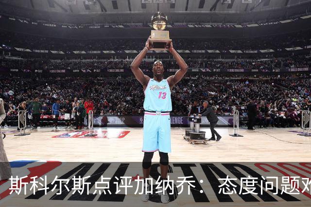 斯科尔斯点评加纳乔：态度问题难掩其场上威胁
