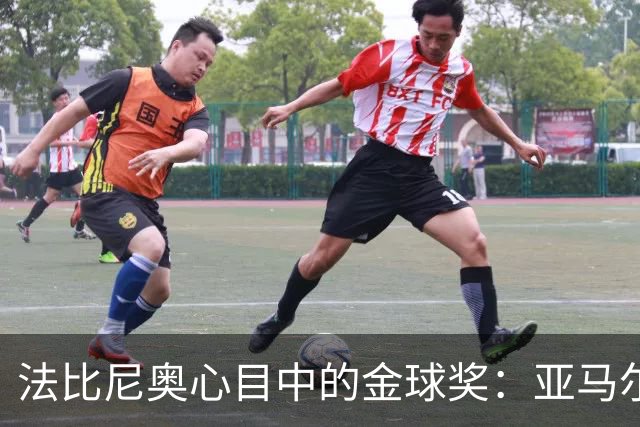 法比尼奥心目中的金球奖：亚马尔当之无愧