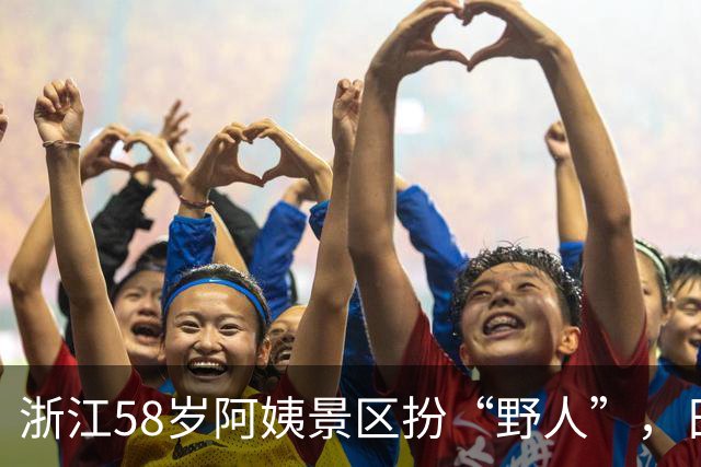 浙江58岁阿姨景区扮“野人”，日薪200元：只为寻乐趣，工作无所谓