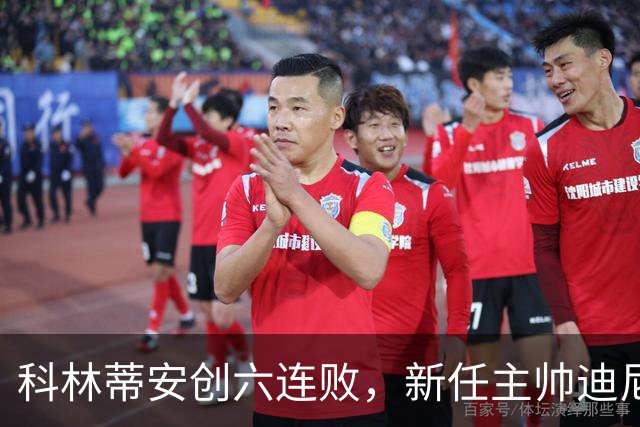 科林蒂安创六连败，新任主帅迪尼斯直言是执教低谷