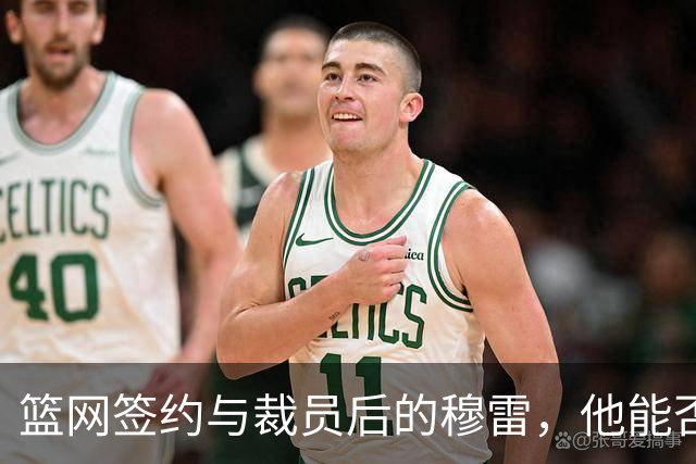 篮网签约与裁员后的穆雷，他能否在新赛季迎来转机？