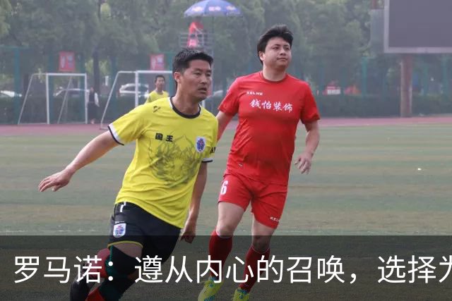 罗马诺：遵从内心的召唤，选择为意大利效力