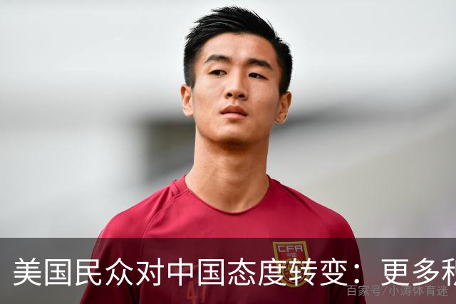 美国民众对中国态度转变：更多积极看法显现