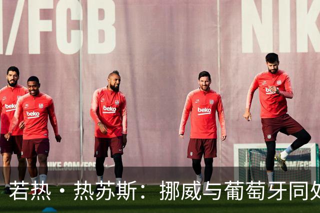 若热·热苏斯：挪威与葡萄牙同处欧洲顶尖，菲利克斯全程参与协防