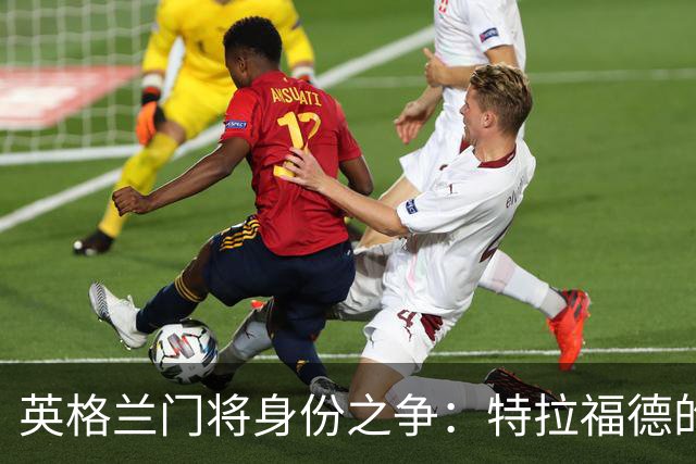 英格兰门将身份之争：特拉福德的崛起与皮克福德的挑战