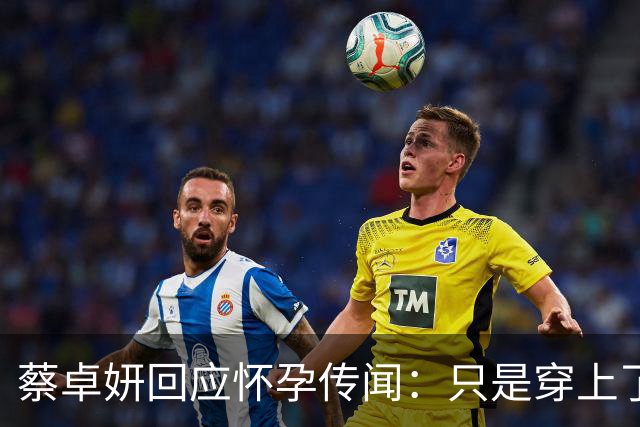 蔡卓妍回应怀孕传闻：只是穿上了娃娃裙；宣布与小十岁男友携手共度未来
