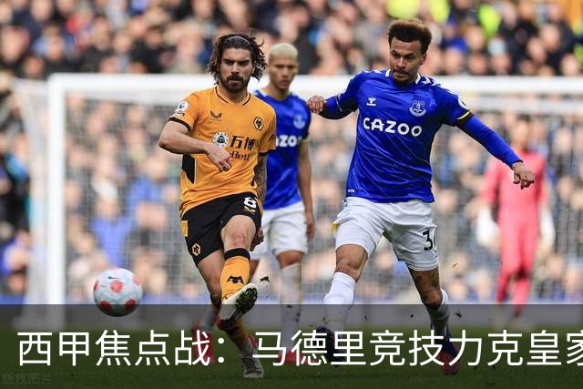 西甲焦点战：马德里竞技力克皇家马德里