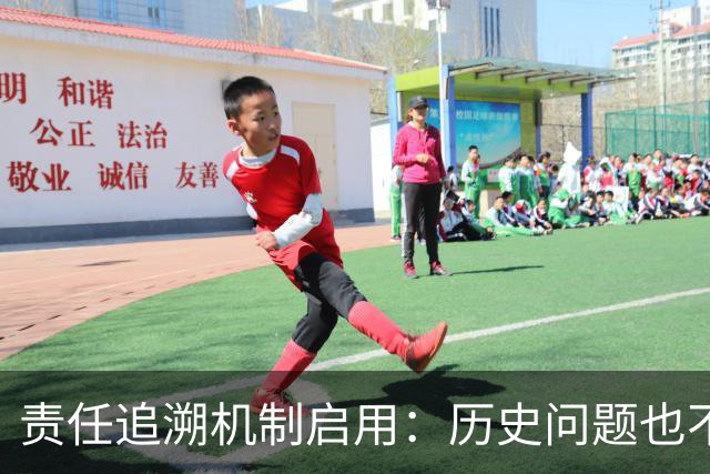 责任追溯机制启用：历史问题也不能逃避