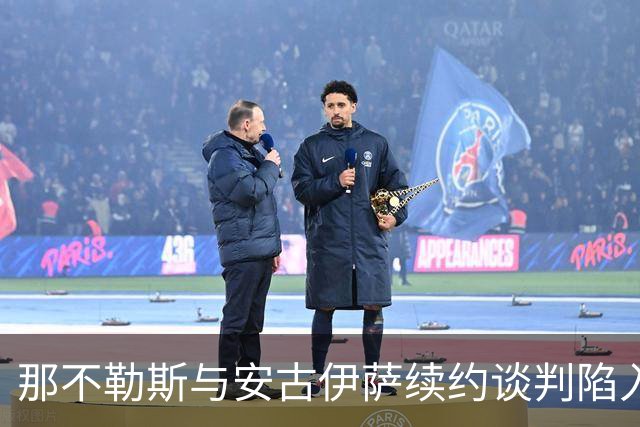 那不勒斯与安古伊萨续约谈判陷入僵局，前景堪忧