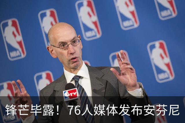 锋芒毕露！76人媒体发布安芬尼·西蒙斯训练集锦，威胁感十足