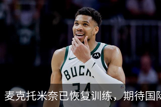 麦克托米奈已恢复训练，期待国际比赛日后复出