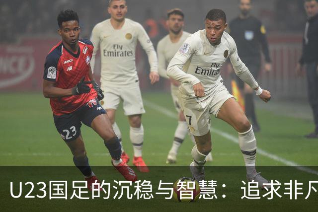 U23国足的沉稳与智慧：追求非凡的竞技之路